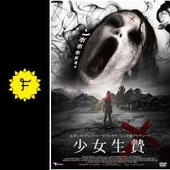 少女生贄 - 映画情報・レビュー・評価・あらすじ | Filmarks映画