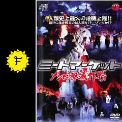 ミートマーケット ゾンビ撃滅作戦 - 映画情報・レビュー・評価・あらすじ | Filmarks映画