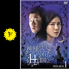 Amazon.com: 神様がくれた14日間 DVD-BOX2 : Movies & TV