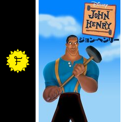 ジョン・ヘンリー 映画情報・レビュー・評価・あらすじ Filmarks映画