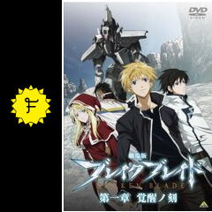 劇場版 ブレイク ブレイド 第一章/覚醒ノ刻 - 映画情報・レビュー・評価・あらすじ | Filmarks映画 劇場版 ブレイク ブレイド 第一章/覚醒ノ刻 - 映画情報・レビュー・評価・あらすじ | Filmarks映画