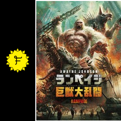 ランペイジ 巨獣大乱闘('18米)の通販 by everlasting's shop｜ラクマ
