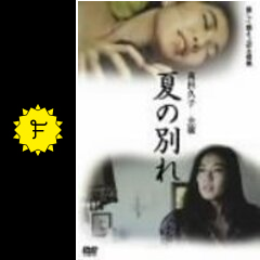 夏の別れ [DVD]　(出演)萬田久子 Amazon.co.jp: 夏の別れ [DVD] : 萬田久子, 滝田栄, 安藤一夫