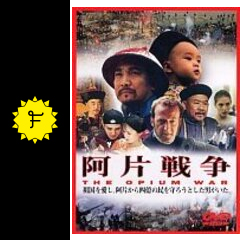 阿片戦争 DVD - メルカリ