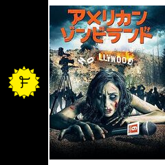 アメリカン・ゾンビランド 映画情報・レビュー・評価・あらすじ・動画配信 Filmarks映画