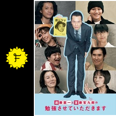 遠藤憲一と宮藤官九郎の勉強させていただきます - ドラマ情報・レビュー・評価・あらすじ・動画配信 | Filmarksドラマ 遠藤憲一と宮藤官九郎の勉強させていただきます - ドラマ情報・レビュー・評価・あらすじ・動画配信 | Filmarksドラマ