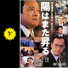 陽はまた昇る - 映画情報・レビュー・評価・あらすじ・動画配信