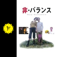 非・バランス Off Balance DVD
