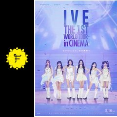 IVE THE 1ST WORLD TOUR in CINEMA - 映画情報・レビュー・評価