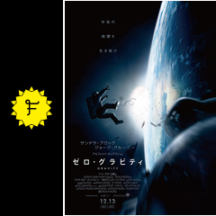 ゼロ・グラビティ - 映画情報・レビュー・評価・あらすじ・動画配信 