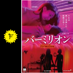 バーミリオン 映画情報・レビュー・評価・あらすじ Filmarks映画