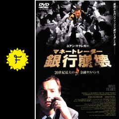 マネートレーダー銀行崩壊吹替版VHS