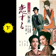 竹久夢二物語 恋する - 映画情報・レビュー・評価・あらすじ