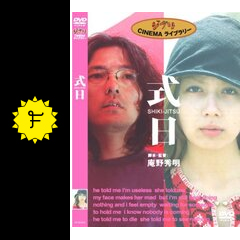 式日-SHIKI-JITSU- - 映画情報・レビュー・評価・あらすじ