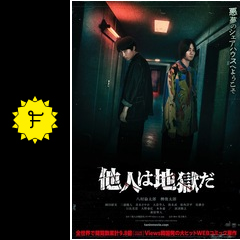 他人は地獄だ - 映画情報・レビュー・評価・あらすじ・動画配信