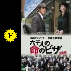 日本のシンドラー 杉原千畝物語／六千人の命のビザ - 映画情報