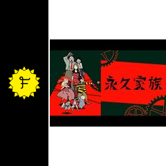 永久家族 アニメ情報・レビュー・評価・あらすじ・動画配信 Filmarksアニメ