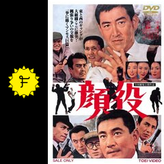 【2024】お歳暮・冬ギフト | 高島屋オンラインスト 顔役 - 映画情報・レビュー・評価・あらすじ・動画配信 その他