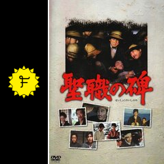 聖職の碑 映画情報・レビュー・評価・あらすじ・動画配信 Filmarks映画