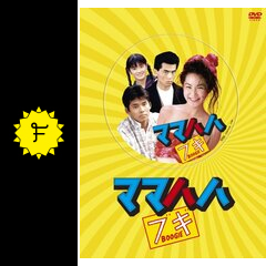 ママハハ・ブギ - ドラマ情報・レビュー・評価・あらすじ