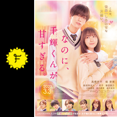 Amazon.co.jp: なのに、千輝くんが甘すぎる。 （本編DVD1枚