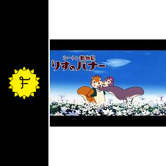 シートン動物記 りすのバナー - アニメ情報・レビュー・評価・あらすじ 