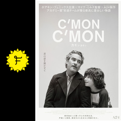 カモン カモンのbebemamaのレビュー・感想・評価