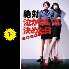 絶対泣かないと決めた日〜緊急スペシャル〜 - ドラマ情報・レビュー・評価・あらすじ | Filmarksドラマ