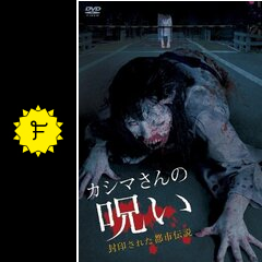 カシマさんの呪い －封印された都市伝説－のノッチの映画