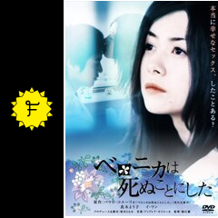 Amazon.co.jp: ベロニカは死ぬことにした [Blu-ray] : 真木よう