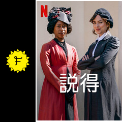 説得の動画配信サービス・視聴方法・サブスクまとめ｜Filmarks映画