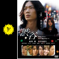 綾野剛さん出演作品。 渋谷 DVD & VOICES セット 邦画・日本映画