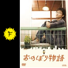 Amazon.co.jp: おのぼり物語 [DVD] : 井上芳雄, 肘井美佳, 哀川