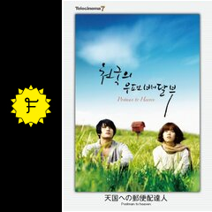 輝国山人の韓国映画 天国までの60日（2005年）ユン・テヨン