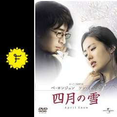 Amazon.co.jp: 四月の雪 [DVD] : ペ・ヨンジュン, ソン