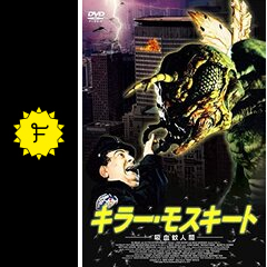 映画感想：「キラー・モスキート 吸血蚊人間」（20点