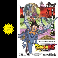 アニメ「ドラゴンボールDAIMA」ポスタービジュアル - ゼッド×森