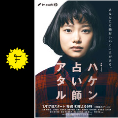 ハケン占い師アタル - ドラマ情報・レビュー・評価・あらすじ