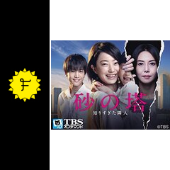 砂の塔〜知りすぎた隣人〜　最終話　台本 砂の塔〜知りすぎた隣人〜最終話台本