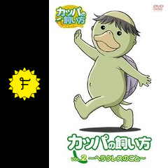 カッパの飼い方 アニメ情報 レビュー 評価 あらすじ Filmarksアニメ
