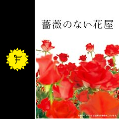 薔薇のない花屋 相関図 Yahoo!オークション - 薔薇のない花屋