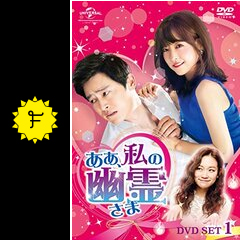 ああ、私の幽霊さま - ドラマ情報・レビュー・評価・あらすじ・動画 