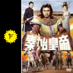 秦・始皇帝 映画情報・レビュー・評価・あらすじ Filmarks映画