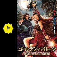 ゴールデン・パイレーツ 映画情報・レビュー・評価・あらすじ Filmarks映画