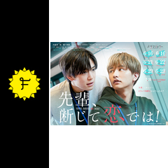 先輩、断じて恋では！の動画配信サービス・視聴方法・サブスク