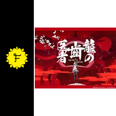 龍の歯医者に投稿された感想 評価 6ページ目 Filmarksアニメ