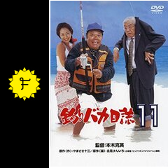新品ケース交換済 釣りバカ日誌 + Season2 + 伊勢志摩DVD11巻セッ