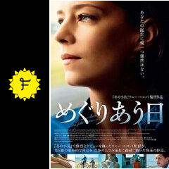 めぐりあう日 [Blu-ray] n5ksbvb めぐりあう日 [Blu-ray] n5ksbvb