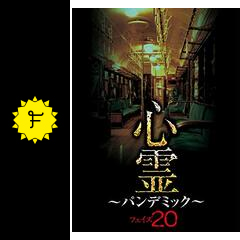 心霊 ～パンデミック～ フェイズ20 - 映画情報・レビュー・評価