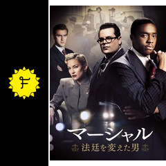 マーシャル 法廷を変えた男 映画情報・レビュー・評価・あらすじ・動画配信 Filmarks映画